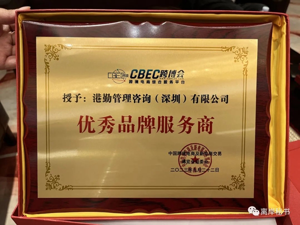 港勤集團(tuán)榮獲第三屆CBEC跨博會(huì)優(yōu)秀品牌服務(wù)商！