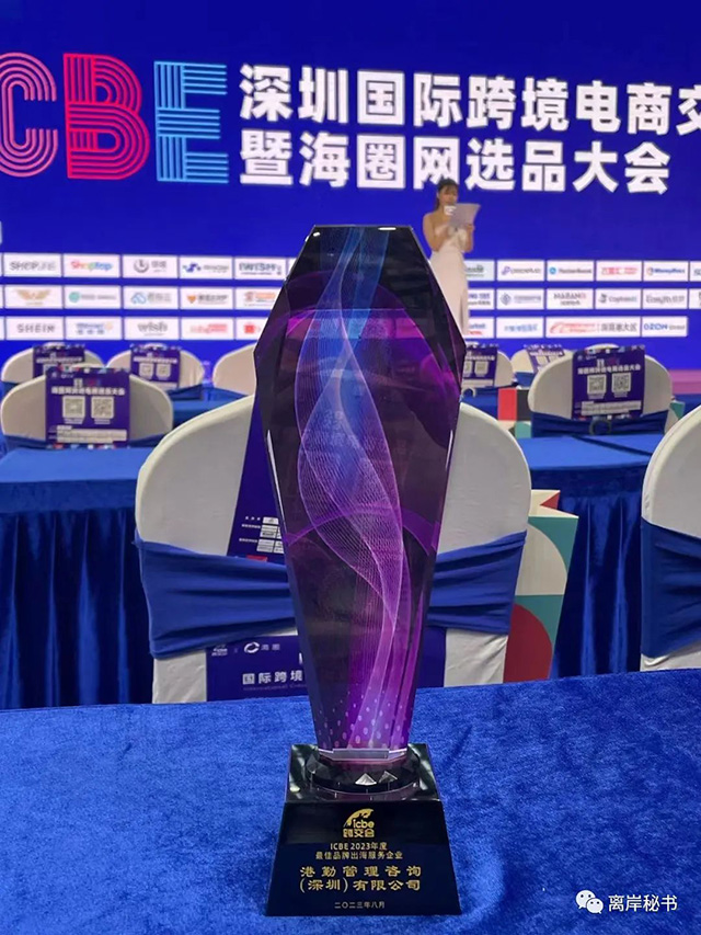 港勤集團榮獲2023年度最佳品牌出海服務(wù)企業(yè)！